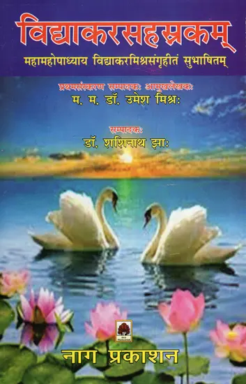 विद्याकरसहस्रकम् (महामहोपाध्याय विद्याकरमिश्रसंगृहीतं सुभाषितम्)- Vidyakarsahasrakam,Mahamahopadhyaya Vidyakarmishrasangritam Subhashitam, by Shashinath Jha