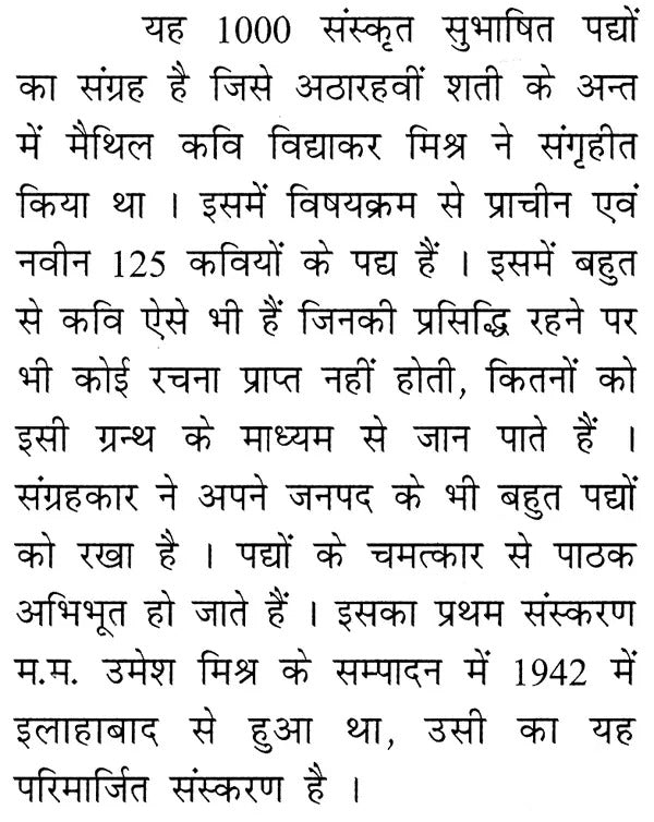 विद्याकरसहस्रकम् (महामहोपाध्याय विद्याकरमिश्रसंगृहीतं सुभाषितम्)- Vidyakarsahasrakam,Mahamahopadhyaya Vidyakarmishrasangritam Subhashitam,