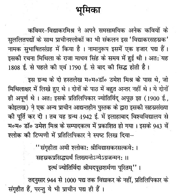 विद्याकरसहस्रकम् (महामहोपाध्याय विद्याकरमिश्रसंगृहीतं सुभाषितम्)- Vidyakarsahasrakam,Mahamahopadhyaya Vidyakarmishrasangritam Subhashitam,