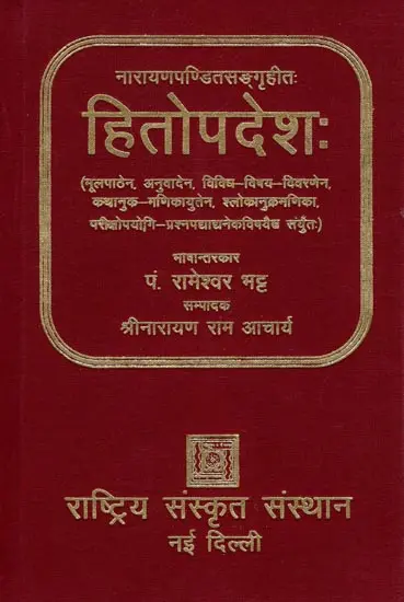 हितोपदेशः- Hitopadesh by Rameshwar Bhatt