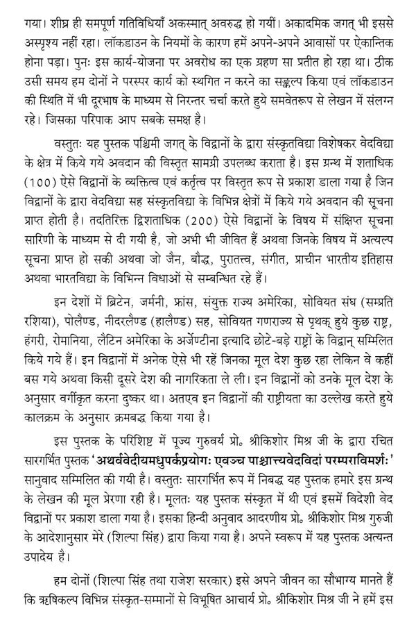 विदेशी विद्वानों का वेद एवं संस्कृतविद्या विषयक अवदान- Contribution of Foreign Scholars on Vedas and Sanskrit