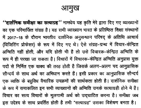 दार्शनिक समीक्षा का सत्याग्रह- Satyagraha of Philosophical Review