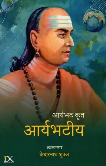 आर्यभट कृत आर्यभटिय,Aryabhat Krit Aryabhatiya by Kedarnath Shukla