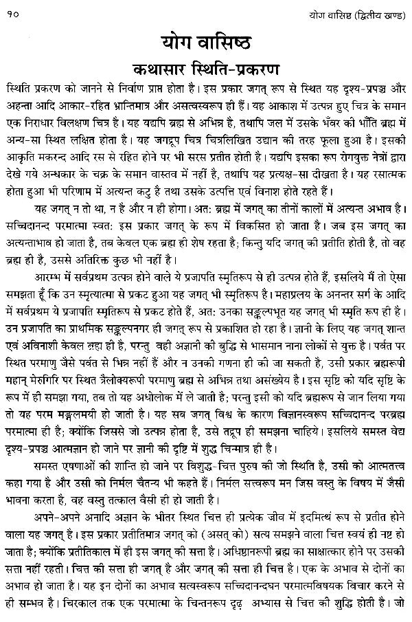 योग वासिष्ठ- स्थिति एवं उपशम प्रकरण (सरल हिन्दी भावार्थ सहित)- Yoga Vasistha- Sthiti and Upasham Prakaran With Simple Hindi Meaning (Volume- II)