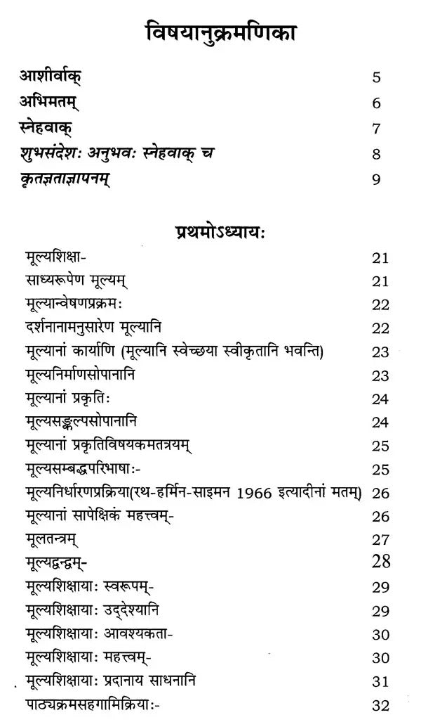 मूल्यशिक्षा: Value Education