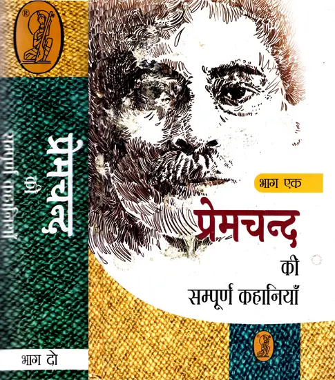 प्रेमचन्द की सम्पूर्ण कहानियाँ,Complete Stories of Premchand (2 Vol Set)