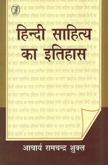 हिन्दी साहित्य का इतिहास by आचार्य रामचन्द्र शुक्ल