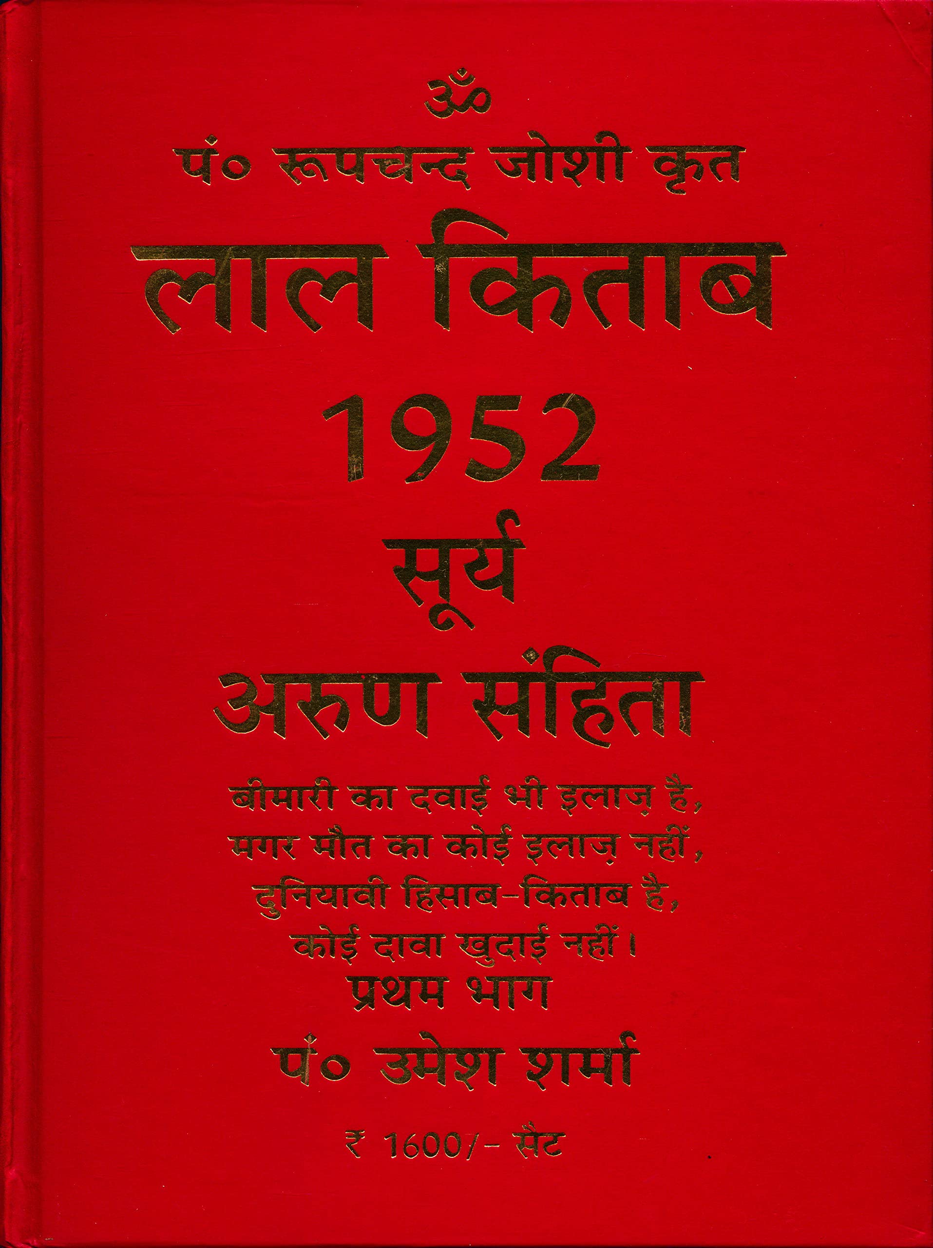 Lal Kitab 1952 Surya Arun Samhita (vol.1-2)