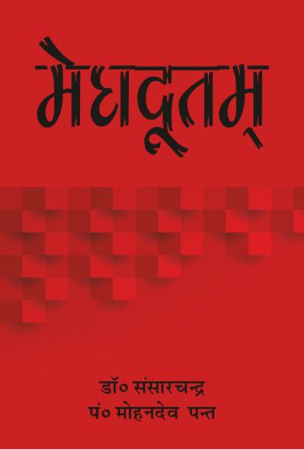 Meghdutum-Kalidasvirchit (Sansarchand)