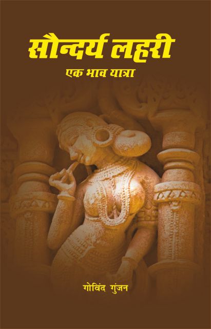 Saundarya Lahari: Ek Bhaav Yatra by Govind Gunjan